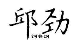 丁谦邱劲楷书个性签名怎么写