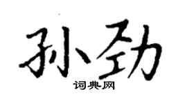 丁谦孙劲楷书个性签名怎么写