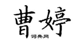 丁谦曹婷楷书个性签名怎么写