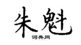 丁谦朱魁楷书个性签名怎么写