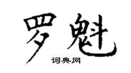 丁谦罗魁楷书个性签名怎么写