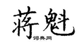 丁谦蒋魁楷书个性签名怎么写
