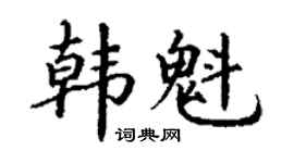 丁谦韩魁楷书个性签名怎么写