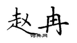 丁谦赵冉楷书个性签名怎么写