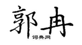 丁谦郭冉楷书个性签名怎么写