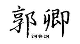 丁谦郭卿楷书个性签名怎么写