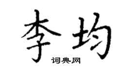 丁谦李均楷书个性签名怎么写