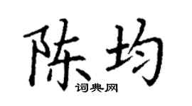丁谦陈均楷书个性签名怎么写