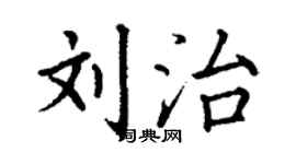 丁谦刘治楷书个性签名怎么写