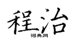 丁谦程治楷书个性签名怎么写