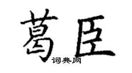 丁谦葛臣楷书个性签名怎么写