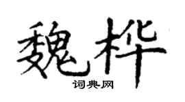 丁谦魏桦楷书个性签名怎么写