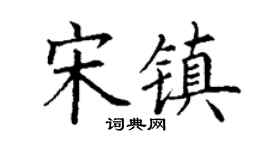 丁谦宋镇楷书个性签名怎么写