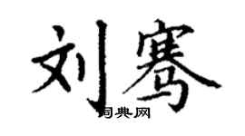 丁谦刘骞楷书个性签名怎么写