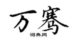 丁谦万骞楷书个性签名怎么写