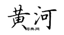 丁谦黄河楷书个性签名怎么写