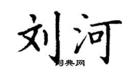 丁谦刘河楷书个性签名怎么写