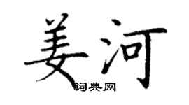 丁谦姜河楷书个性签名怎么写