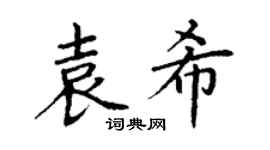 丁谦袁希楷书个性签名怎么写