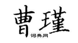 丁谦曹瑾楷书个性签名怎么写