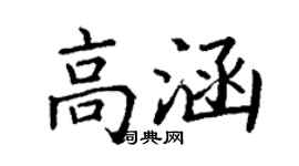 丁谦高涵楷书个性签名怎么写