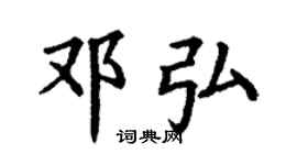 丁谦邓弘楷书个性签名怎么写