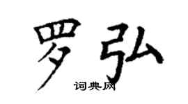 丁谦罗弘楷书个性签名怎么写