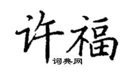 丁谦许福楷书个性签名怎么写