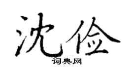 丁谦沈俭楷书个性签名怎么写
