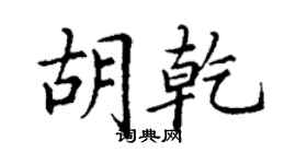 丁谦胡乾楷书个性签名怎么写