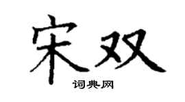 丁谦宋双楷书个性签名怎么写