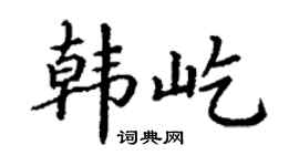 丁谦韩屹楷书个性签名怎么写