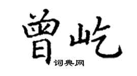 丁谦曾屹楷书个性签名怎么写