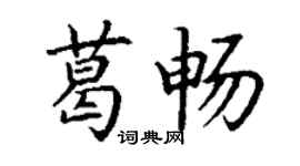 丁谦葛畅楷书个性签名怎么写