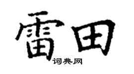 丁谦雷田楷书个性签名怎么写