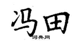 丁谦冯田楷书个性签名怎么写