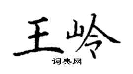 丁谦王岭楷书个性签名怎么写