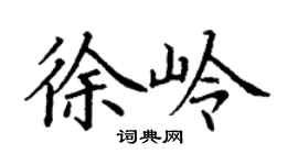 丁谦徐岭楷书个性签名怎么写