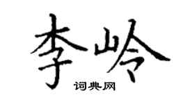 丁谦李岭楷书个性签名怎么写