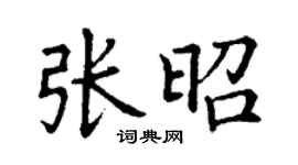丁谦张昭楷书个性签名怎么写