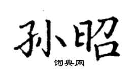 丁谦孙昭楷书个性签名怎么写