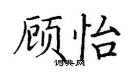 丁谦顾怡楷书个性签名怎么写