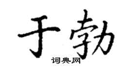 丁谦于勃楷书个性签名怎么写