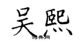 丁谦吴熙楷书个性签名怎么写