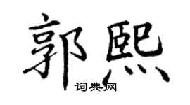 丁谦郭熙楷书个性签名怎么写