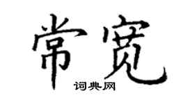 丁谦常宽楷书个性签名怎么写