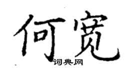 丁谦何宽楷书个性签名怎么写
