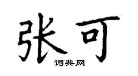 丁谦张可楷书个性签名怎么写