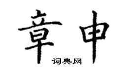 丁谦章申楷书个性签名怎么写