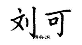 丁谦刘可楷书个性签名怎么写